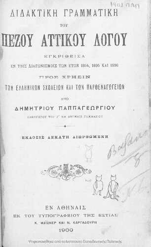 Didaktiki grammatiki tou pezou attikou logou pros chrisin ton Ellinikon Scholion ke ton Parthenagogion[1900, 10th edition]