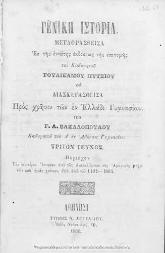 Geniki Istoria metafrasthisa ek tis dodekatis ekdoseos tis epitomis Goulielmou Pitsiou. Pros chrisin ton en Elladi Gimnasion. Apo tis tis anakalipseos tis Amerikis mechri ton kath΄ imas chronon 1492 -1865[1866]
