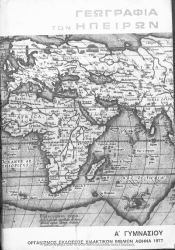 Geografia ton Ipiron A' Gimnasiou[1977, 1st edition]
