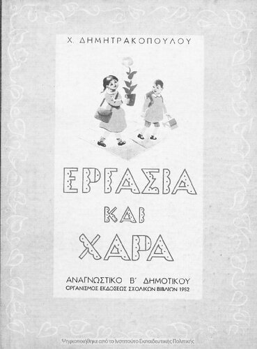 Ergasia ke chara. Anagnostiko B΄ Dimotikou[1952, 3rd edition]