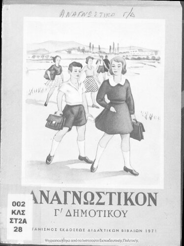 Anagnostiko C΄ Dimotikou[1971, 11th edition]