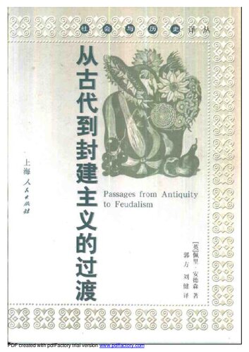 从古代到封建主义的过渡（Passages from Antiquity to Feudalism）
