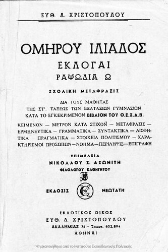 Omirou Iliados, Ekloge Rapsodia O, dia tous mathitas tis ST΄ taxeos ton exataxion Gimnasion kata to egkekrimenon vivlion tou O.E.S.V.