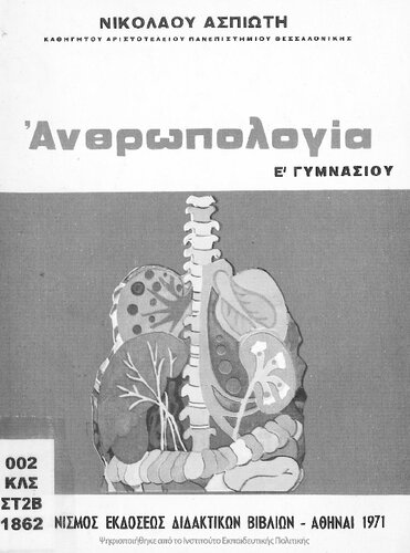 Anthropologia dia tin pemptin taxin ton Gimnasion[1971, 3rd edition]