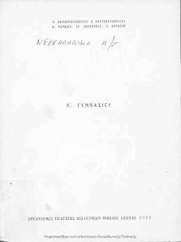 Neoellinika anagnosmata A΄ Gimnasiou[1970, 11th edition]