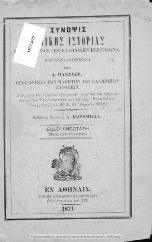 Sinopsis Genikis Istorias ektenestera tin ellinikin periechousan. Pros chrisin ton mathiton ton Ellinikon Scholion[1871]