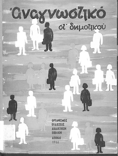 Anagnostiko ST΄ Dimotikou[1966, 2nd edition]