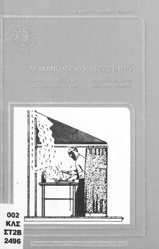 Michanologiko Ergastirio Deftero Tefchos[1982]