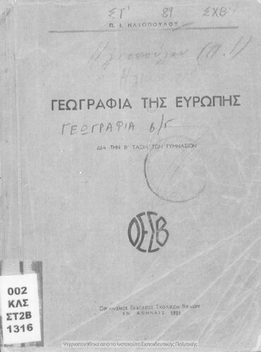 Geografia tis Evropis dia tin B' taxin ton Gimnasion[1951]