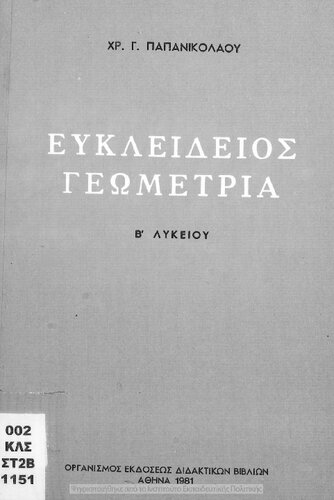 Efklidios Geometria B΄ Likiou[1981, 6th edition]