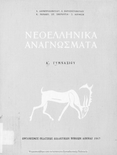 Neoellinika anagnosmata A΄ Gimnasiou[1967, 8th edition]