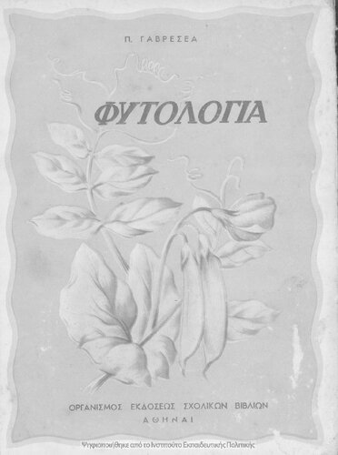 Egchiridion Fitologias[1959, 3rd edition]