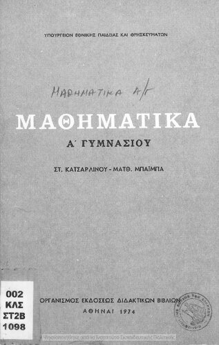 Mathimatika A' Gimnasiou[1974, 5th edition]