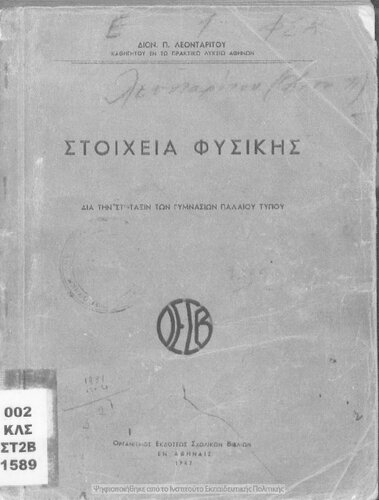 Stichia fisikis dia tin ST΄ taxin ton Gimnasion paleou tipou[1947]