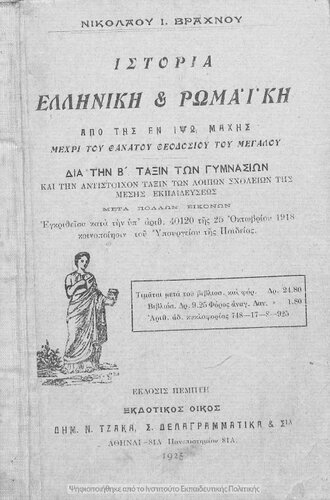 Istoria Elliniki ke Romaiki. Apo tis en Ipso machis mechri tou thanatou tou THeodosiou tou megalou. Dia tin B΄ Taxin ton Gimnasion[1925, 5th edition]