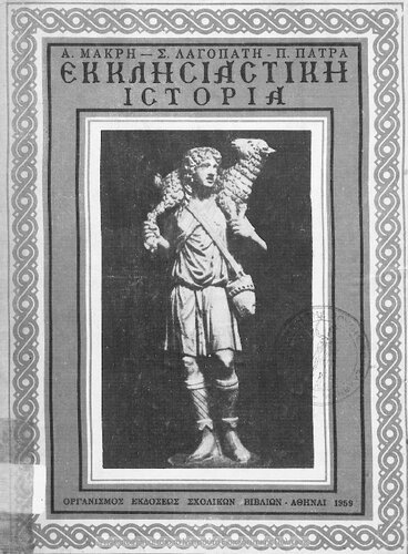 Ekklisiastiki Istoria dia tin D ́ taxin ton Gimnasion[1959, 3rd edition]