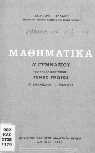 Mathimatika D΄ Gimnasiou (thetikis katefthinseos) tomos protos[1972, 4th edition]