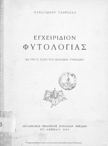 Egchiridio Fitologias. Dia tin B΄ Taxin ton Exataxion Gimnasion[1960, 4th edition]