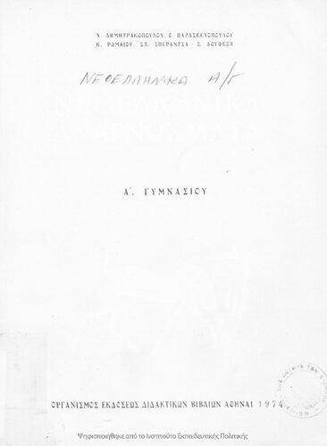 Neoellinika anagnosmata A΄ Gimnasiou[1974, 15th edition]