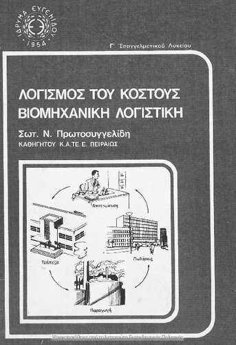 Logismos tou Kostos Viomichaniki Logistiki C' taxi Epangelmatikou Likiou[1979]