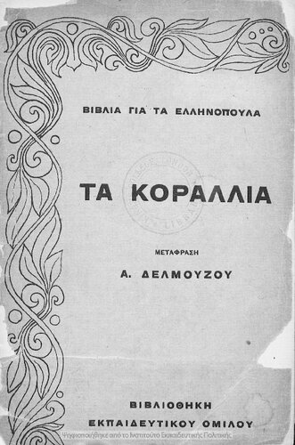 Ta korallia. Vivlia gia ta Ellinopoula[1913]