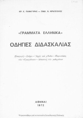 «Grammata Ellinika». Odigies didaskalias. Isagogi - Stochi - Arches ke methodi - Parousiasi ton «Grammaton» - Didaktiki ton mathimaton[1972]