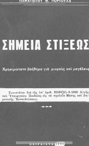 Simia stixeos. CHrisimotato voithima gia mikrous ke megalous[1960]