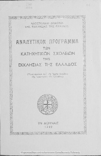 Analitikon Programma ton Katichitikon Scholion tis Ekklisias tis Ellados[1949]
