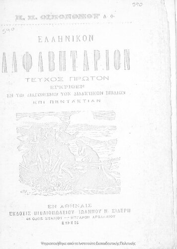 Ellinikon alfavitarion tefchos proton egkrithen en to diagonismon ton didaktikon vivlion epi pentaetian[1915]