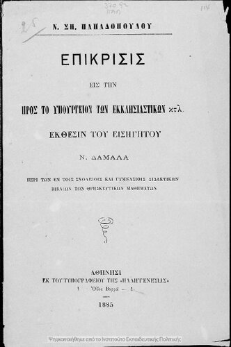 Epikrisis is tin pros to ipourgion ton ekklisiastikon ktl. Ekthesin tou isigitou N. Damala peri ton en tis scholiis ke gimnasiis didaktikon vivlion ton thriskeftikon mathimaton[1885]
