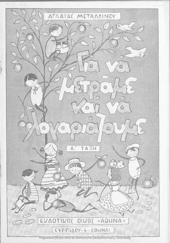 Gia na metrame ke na logariazoume gia tin A΄ taxi, tefchos A΄[1949]