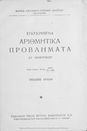 Egkekrimena arithmitika provlimata ST΄ Dimotikou[1947, 8th edition]