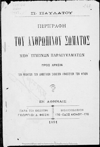 Perigrafi tou anthropinou somatos meth' igiinon parangelmaton pros chrisin ton mathiton ton Dimotikon Scholion amfoteron ton filon[1891]