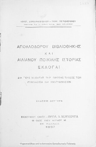 Apollodorou Vivliothikis ke Elianou Pikilis Istorias Ekloge dia tous mathitas tis protis taxeos ton Gimnasion ke Imigimnasion[1937, 2nd edition]