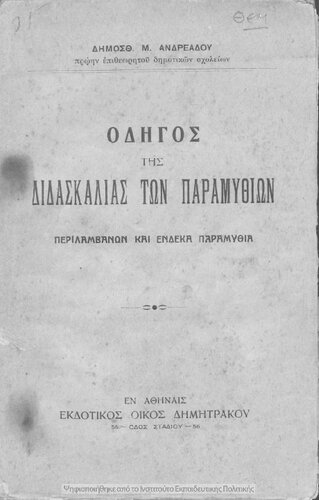 Odigos tis didaskalias ton paramithion. Perilamvanon ke endeka paramithia