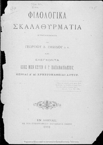Filologika skalathirmatia sintachthenta ipo Georgiou D. Zikidou ke elegchonta ios men estin o G. Papavasiliou opie D΄ e christomathie aftou[1891]