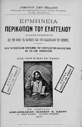 Erminia perikopon tou Evangeliou anaferomenon is ton vion, ta thavmata ke tin didaskalian tou Sotiros kata to telefteon programma tou ipourgiou ton ekklisiastikon ke tis dim. Ekpedefseos dia tin E΄ ke ST΄ taxin[1916]