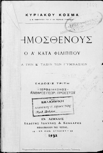 Dimosthenous o A΄ kata Filippou dia tin E΄ taxin ton Gimnasion[1932, 3rd edition]