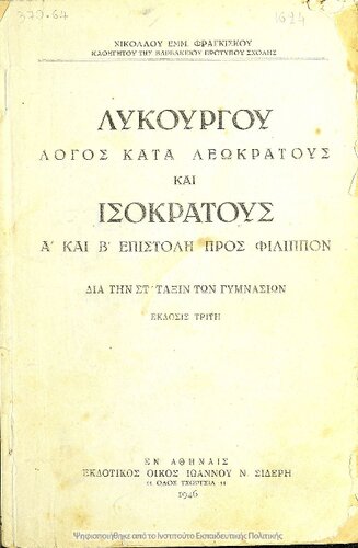 Likourgou Logos kata Leokratous ke Isokratous A΄ ke B΄ epistoli pros Filippon dia tin ST΄ taxin ton Gimnasion[1946, 3rd edition]