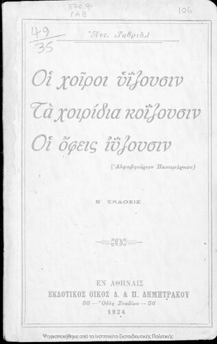I chiri iizousin, ta chiridia koΐzousin, i ofis iizousin (Alfavitarion Papamarkou)[1924, 2nd edition]