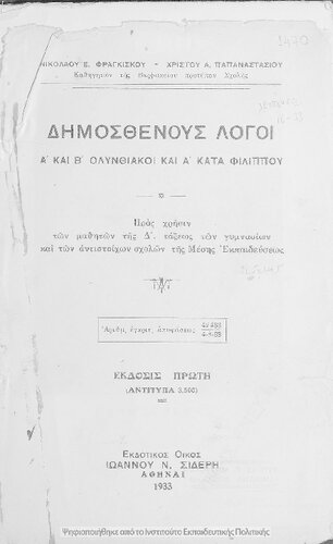 Dimosthenous logi A΄ ke B΄ Olinthiaki ke A΄ kata Filippou pros chrisin mathiton tis D΄ taxeos ton Gimnasion ke ton antistichon scholon tis Mesis Ekpedefseos[1933, 1st edition]