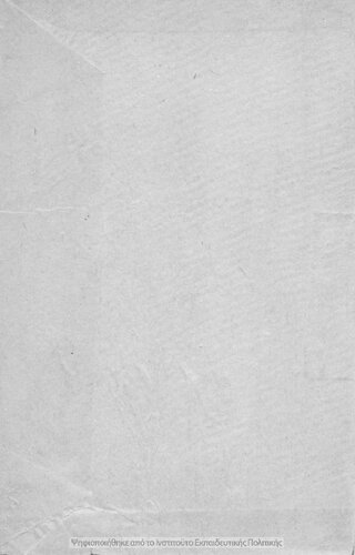 Galliki methodos. Egkekrimeni ipo tou Ypourgiou tis Pedias dia tin E΄ taxin ton Exataxion Gimnasion ke tas antistichous taxis ton lipon scholion tis Mesis Ekpedefseos[1930, 1st edition]