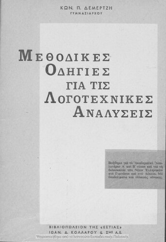 Methodikes odigies gia tis logotechnikes analisis[1966]