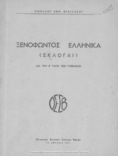 Xenofontos Ellinika (Ekloge). Dia tin B΄ taxin ton Gimnasion[1951]