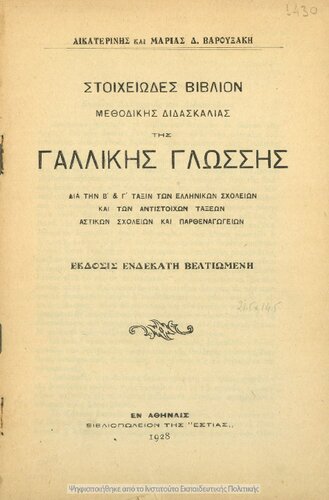 Stichiodes vivlion methodikis didaskalias tis gallikis glossis dia tin B΄, C΄ Taxis ton Ellinikon Scholion ke ton antistichon taxeon Astikon Scholion ke Parthenagogion[1928, 11th edition]