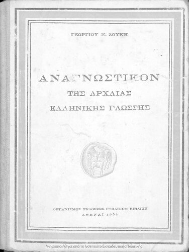 Anagnostikon tis archeas ellinikis glossis[1958, 4th edition]