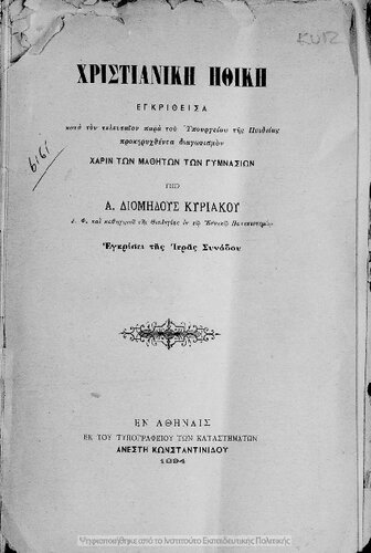 CHristianiki ithiki egkrithisa kata ton telefteon para tou ipourgiou tis Pedias prokirichthenta diagonismon charin ton mathiton ton Gimnasion[1884]