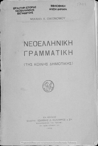 Neoelliniki grammatiki (tis kinis Dimotikis)[1933]