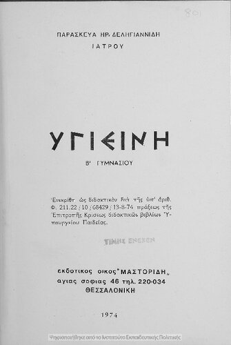 Ygiini B΄ Gimnasiou[1974]