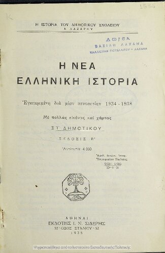H nea elliniki istoria ST΄ Dimotikou[1935, 2nd edition]